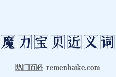 魔力宝贝近义词是什么意思的图片